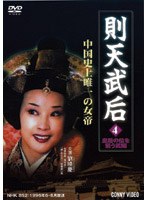則天武后 04 皇后の位を狙う武媚 のパッケージ