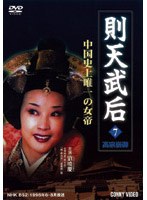 則天武后 07 高宗崩御 のパッケージ