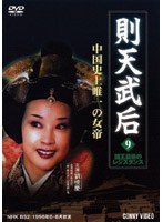 則天武后 09 諸王最後のレジスタンス のパッケージ