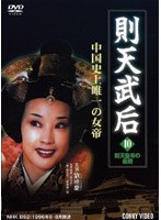 則天武后 10 則天皇帝の最期 のパッケージ