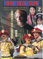 康煕 雍正 乾隆 2 清王朝三代に仕えた宮廷画師郎世寧 のパッケージ