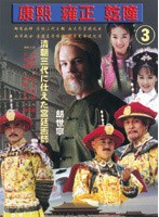 康煕 雍正 乾隆 3 清王朝三代に仕えた宮廷画師郎世寧 のパッケージ