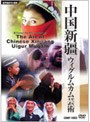 中国新疆 ウィグルムカム芸術 | teriffic.net