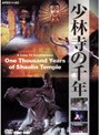 少林寺の千年 | teriffic.net