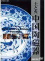 中国陶磁器 | teriffic.net