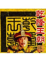 乾隆王朝 DVD-BOX 全10巻 のパッケージ