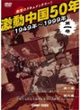 激動中国50年 1949〜1999年 第一巻 | teriffic.net
