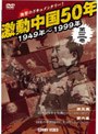激動中国50年 1949〜1999年 第三巻 | teriffic.net