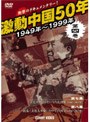 激動中国50年 1949〜1999年 第四巻 | teriffic.net