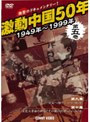 激動中国50年 1949〜1999年 第五巻 | teriffic.net