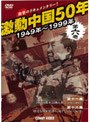 激動中国50年 1949〜1999年 第六巻 | teriffic.net