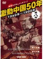 激動中国50年 1949〜1999年 第八巻 | teriffic.net