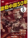激動中国50年 1949〜1999年 第九巻 | teriffic.net