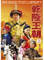 乾隆王朝 南方巡幸 1 第三巻 のパッケージ