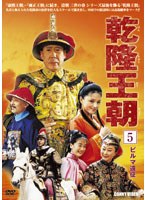 乾隆王朝 ビルマ遠征 第五巻 のパッケージ