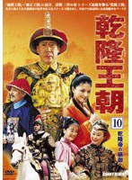 乾隆王朝 乾隆帝の崩御 第十巻 のパッケージ