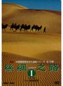 シルクロード I DVD-BOX 全5巻 | teriffic.net