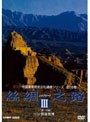 シルクロード III DVD-BOX 全5巻 | teriffic.net