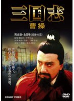 三国志 曹操 全5巻 DVD-BOX のパッケージ