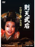 則天武后 全5巻 DVD-BOX のパッケージ