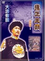雍正王朝 全5巻 DVD-BOX のパッケージ