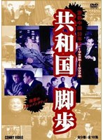 共和国脚歩 DVD-BOX 全9巻