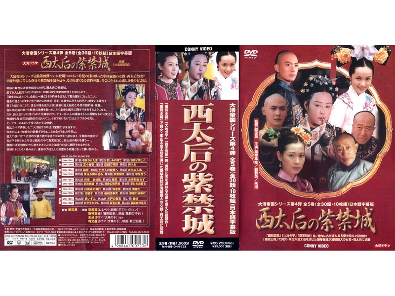 DMM.com [西太后の紫禁城 DVD-BOX 全5巻] DVD通販