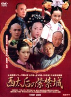 DMM.com [西太后の紫禁城 DVD-BOX 全5巻] DVD通販