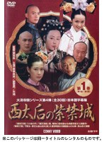 西太后の紫禁城 第1巻 のパッケージ