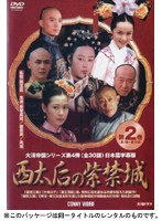 西太后の紫禁城 第2巻 のパッケージ