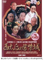 西太后の紫禁城 第3巻 のパッケージ