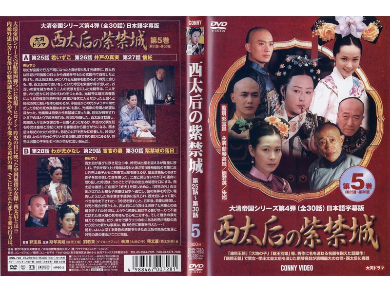 半額SALE／ 西太后の紫禁城 DVD - 6 Amazon DVD 西太后の紫禁城 DVD