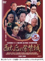 西太后の紫禁城 第5巻 のパッケージ