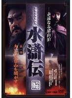 水滸伝 第一巻 のパッケージ