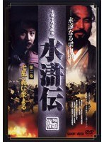 水滸伝 第二巻 のパッケージ