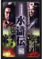 水滸伝 第三巻 のパッケージ