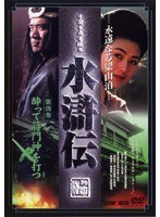 水滸伝 第四巻 のパッケージ