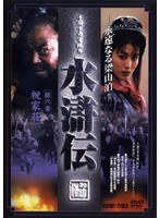 水滸伝 第六巻 のパッケージ