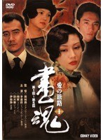 画魂 〜愛の旅路〜 1 のパッケージ