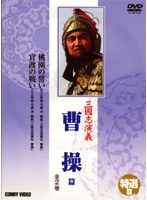 三國志演義 曹操篇 のパッケージ