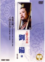 三國志演義 劉備篇 のパッケージ