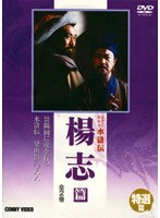 水滸伝 楊志篇 のパッケージ