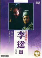 水滸伝 李逵篇 のパッケージ