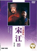 水滸伝 宗江篇 のパッケージ