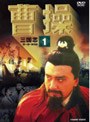 曹操 第1巻 | teriffic.net