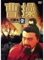 曹操 第2巻 | teriffic.net