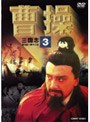 曹操 第3巻 | teriffic.net