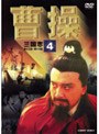 曹操 第4巻 | teriffic.net