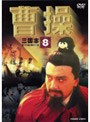 曹操 第8巻 | teriffic.net