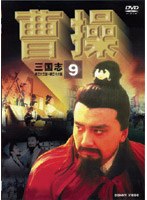 曹操 第9巻
